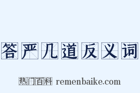 答严几道反义词是什么意思的图片